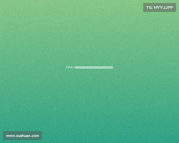FIFA14生涯模式世界杯征程球星崛起与冠军梦想之路终极挑战赛